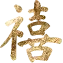 Golden chinese words